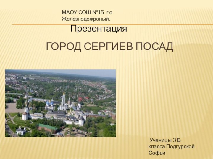 город сергиев посадМАОУ СОШ №15 г.о Железнодожроный. Ученицы 3 Б класса Подгурской СофьиПрезентация