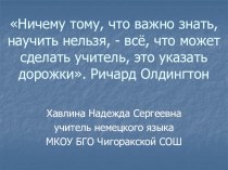 Мастер-класс учителя немецкого языка на конкурс Учитель года