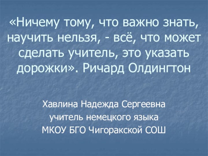 «Ничему тому, что важно знать, научить нельзя, - всё, что может сделать