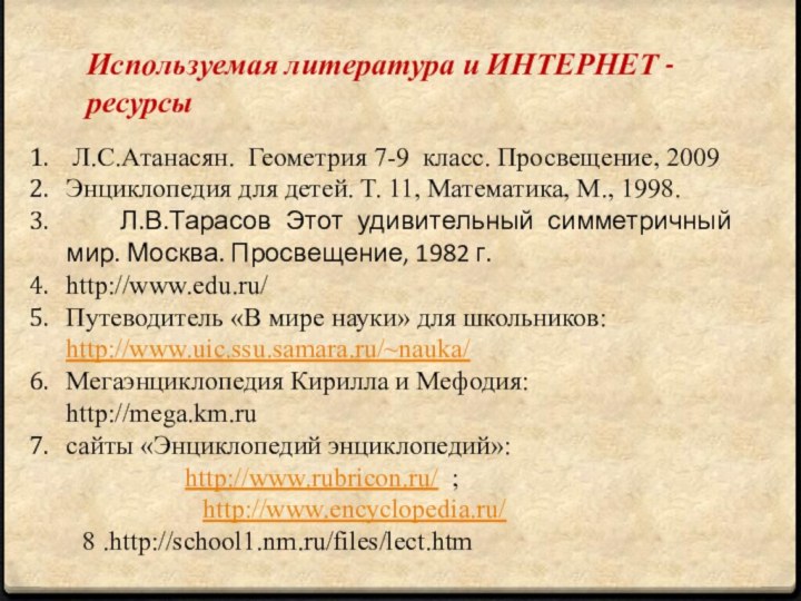 Л.С.Атанасян. Геометрия 7-9 класс. Просвещение, 2009Энциклопедия для детей. Т. 11, Математика,