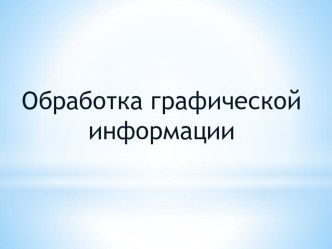 Обработка графической информации (7 класс)