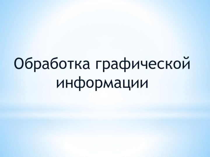 Обработка графической информации