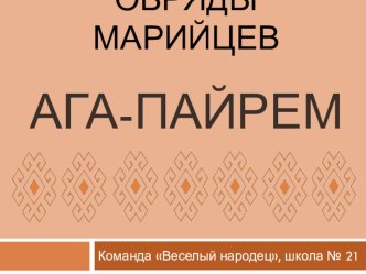 Презентация для классного часа Народы Урала Обряды марийцев.