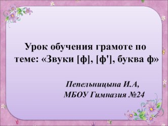 Презентация к уроку обучения грамоте Звуки [ф], [ф'], буква ф