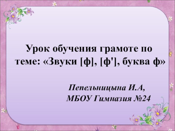 Урок обучения грамоте по теме: «Звуки [ф], [ф'], буква ф»