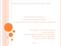 Методический семинар по теме: Агрессивное поведение, его проявление в детском возрасте и методы коррекции