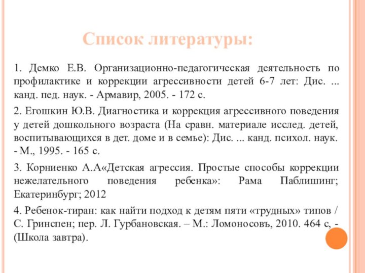 Список литературы:1. Демко Е.В. Организационно-педагогическая деятельность по профилактике и коррекции агрессивности детей