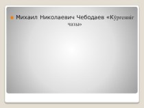 Презентация по хакасскому языку на тему Хакас литература М.И.Чебодаев с музыкой