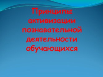 В помощь учителю. Презентация Принципы активизации познавательной деятельности обучающихся