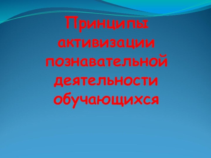 Принципы активизации познавательной деятельности обучающихся