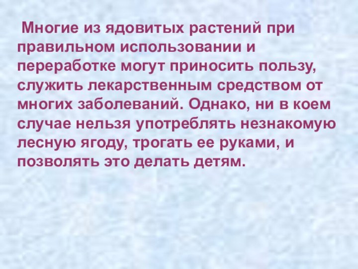 Многие из ядовитых растений при правильном использовании и переработке могут приносить пользу,