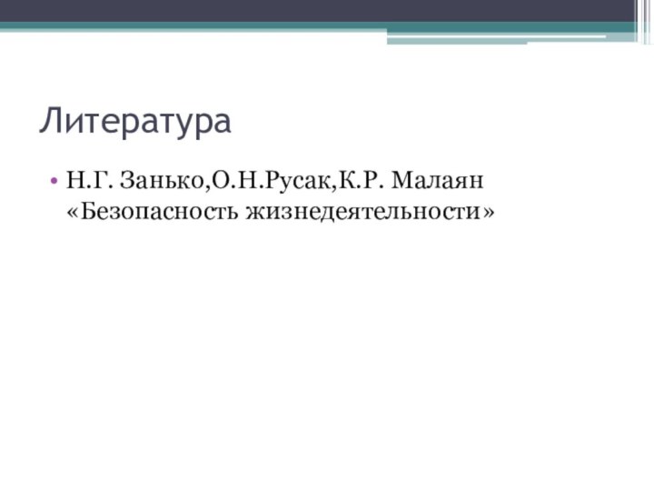 ЛитератураН.Г. Занько,О.Н.Русак,К.Р. Малаян «Безопасность жизнедеятельности»