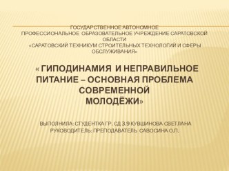 Презентация по физической культуре на тему  Гиподинамия и неправильное питание – основная проблема современной молодёжи