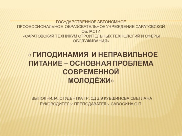 Государственное автономное  Профессиональное образовательное учреждение Саратовской области  «Саратовский техникум строительных