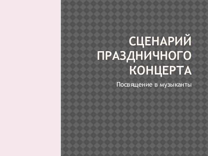 Сценарий праздничного концерта Посвящение в музыканты