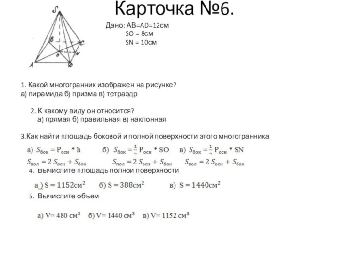 Карточка №6.