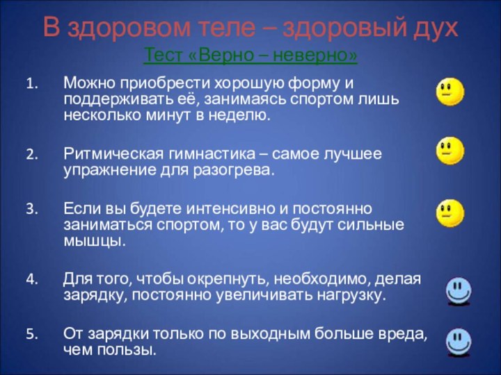 В здоровом теле – здоровый дух Тест «Верно – неверно»Можно приобрести хорошую