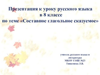 Презентация к уроку русского языка Составное глагольное сказуемое 8 класс