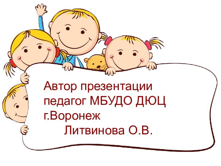 Автор презентациипедагог МБУДО ДЮЦ г.ВоронежЛитвинова О.В.