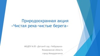 Презентация Природоохранная акция Чистая река - чистые берега