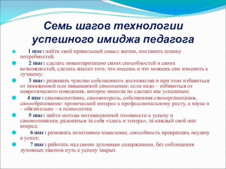 Семь шагов технологии успешного имиджа педагога      1 шаг: найти свой правильный смысл жизни, поставить