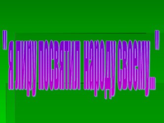 Презентация по литературе на тему  Я лиру посвятил народу своему