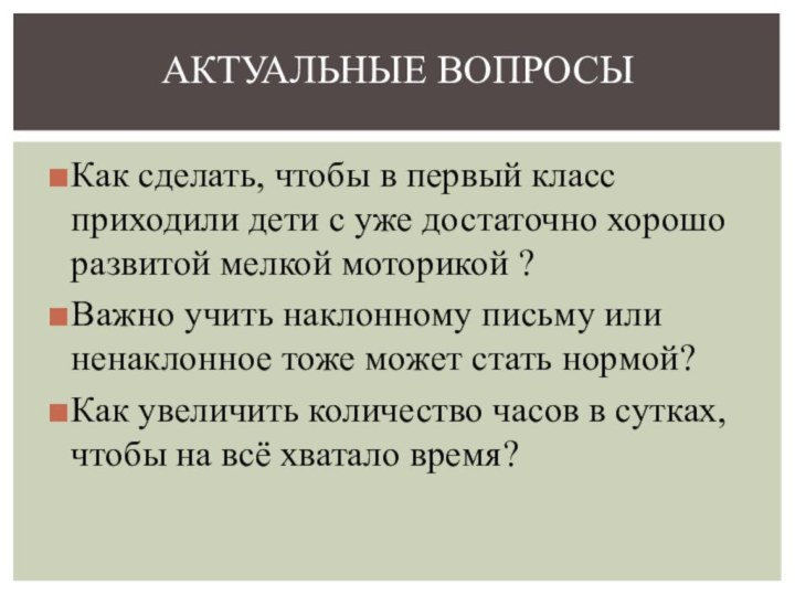 Как сделать, чтобы в первый класс приходили дети с уже достаточно хорошо