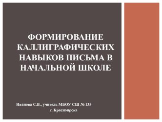 Презентация к статье Формирование каллиграфических навыков письма в начальной школе.