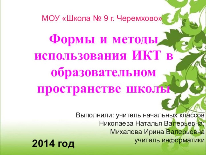 Формы и методы использования ИКТ в образовательном пространстве школыВыполнили: учитель начальных классовНиколаева