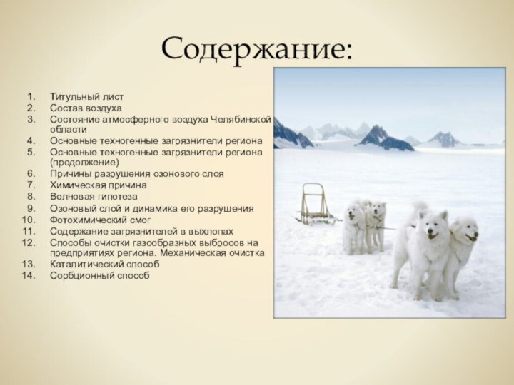 Содержание:Титульный листСостав воздухаСостояние атмосферного воздуха Челябинской областиОсновные техногенные загрязнители регионаОсновные техногенные загрязнители