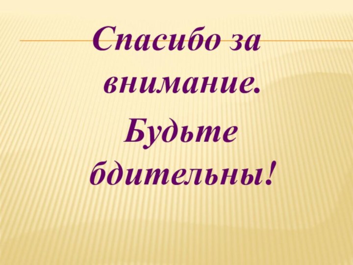 Спасибо за внимание. Будьте бдительны!