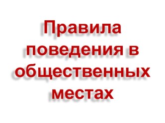 Презентация к классному часу Правила поведения в общественных местах.