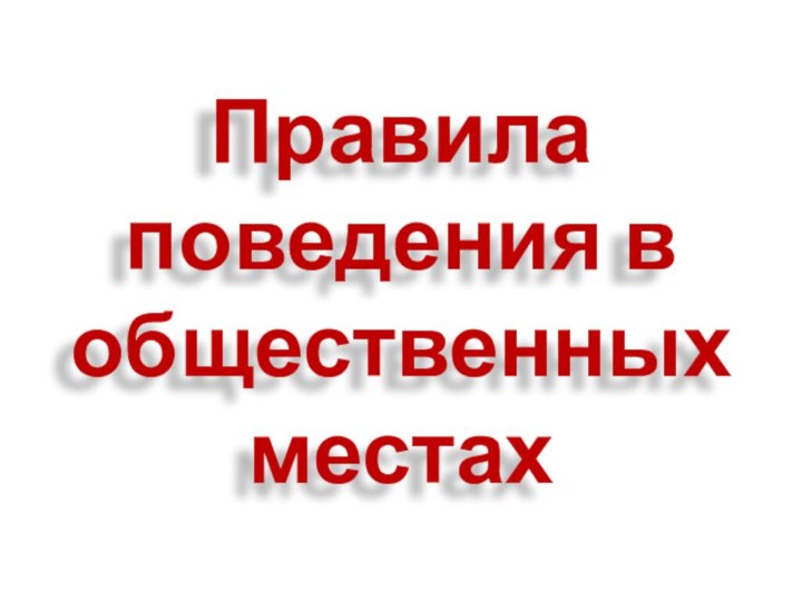 Правила поведения в общественных местах