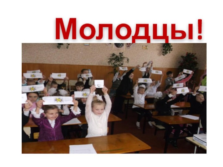 Молодцы!