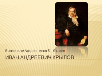 Презентация по литературе Иван Андреевич Крылов