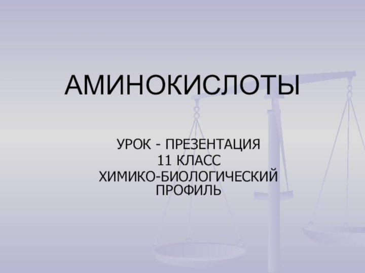 АМИНОКИСЛОТЫУРОК - ПРЕЗЕНТАЦИЯ11 КЛАСС ХИМИКО-БИОЛОГИЧЕСКИЙ ПРОФИЛЬ