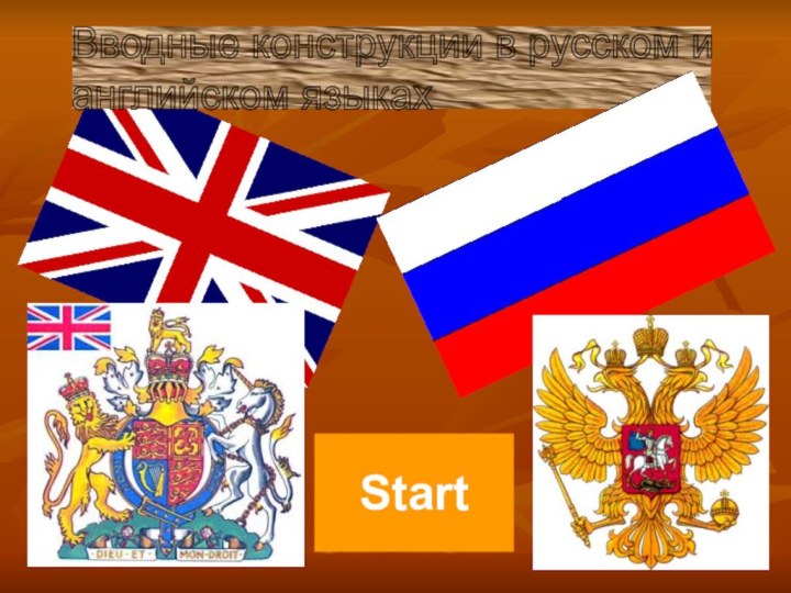 Вводные конструкции в русском и  английском языках Start