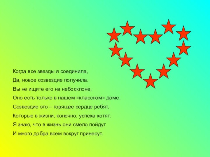 Когда все звезды я соединила,Да, новое созвездие получила.Вы не ищите его на