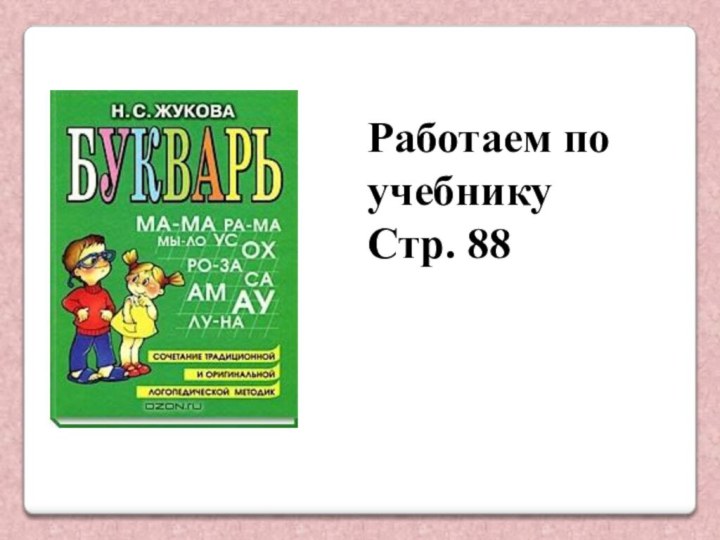 Работаем по учебникуСтр. 88