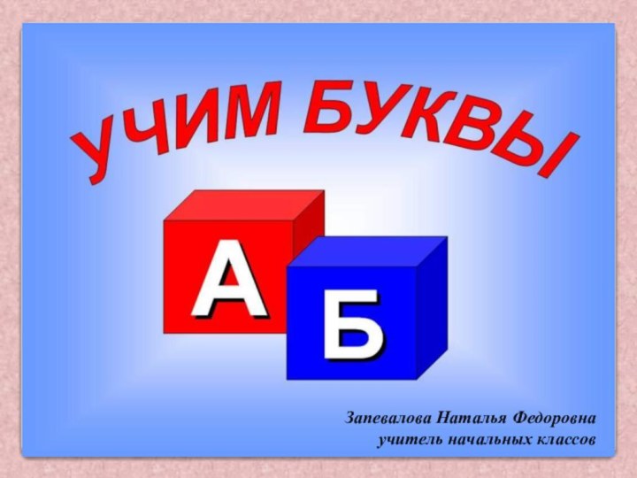 Запевалова Наталья Федоровнаучитель начальных классов