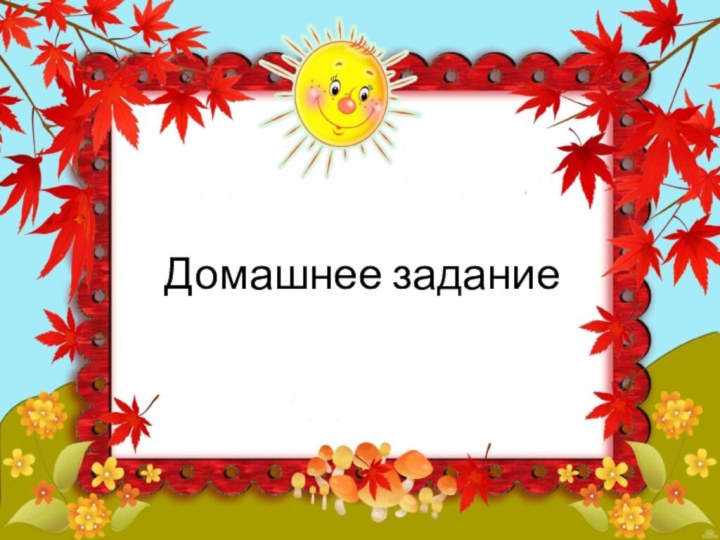 Домашнее задание