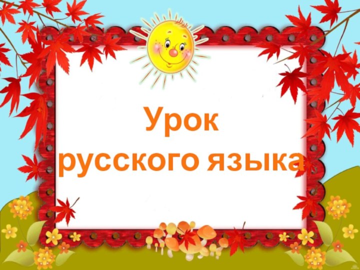 Урок русского языка