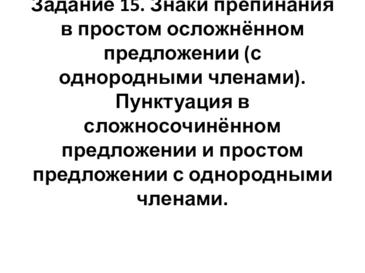 Задание 15. Знаки препинания в простом осложнённом предложении (с однородными членами). Пунктуация