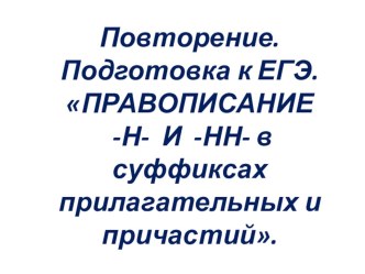 Правописание -н- и -нн- в суффиксах прилагательных и причастий. Подготовка к ЕГЭ. Повторение.