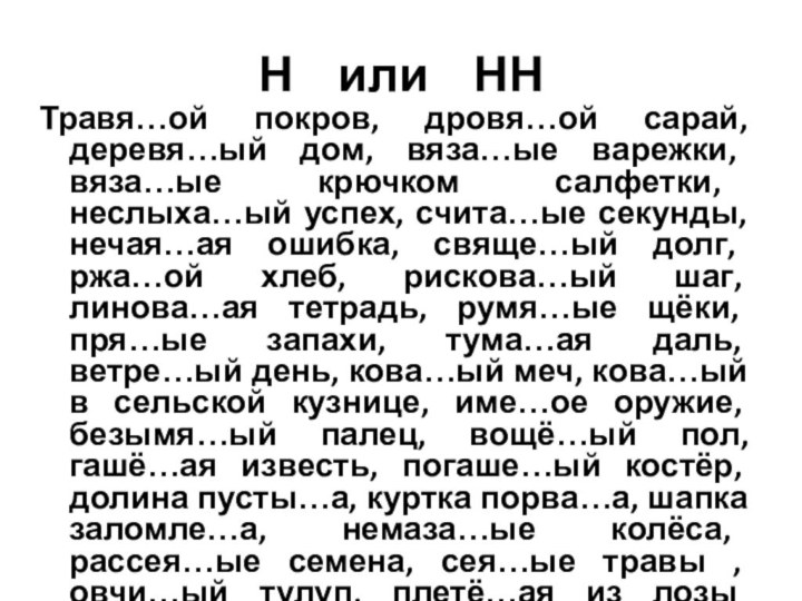 Н  или  ННТравя…ой покров, дровя…ой сарай, деревя…ый дом, вяза…ые варежки,