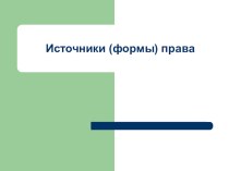 Презентация по праву Источники права