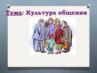 Родительское собрание Культура общения