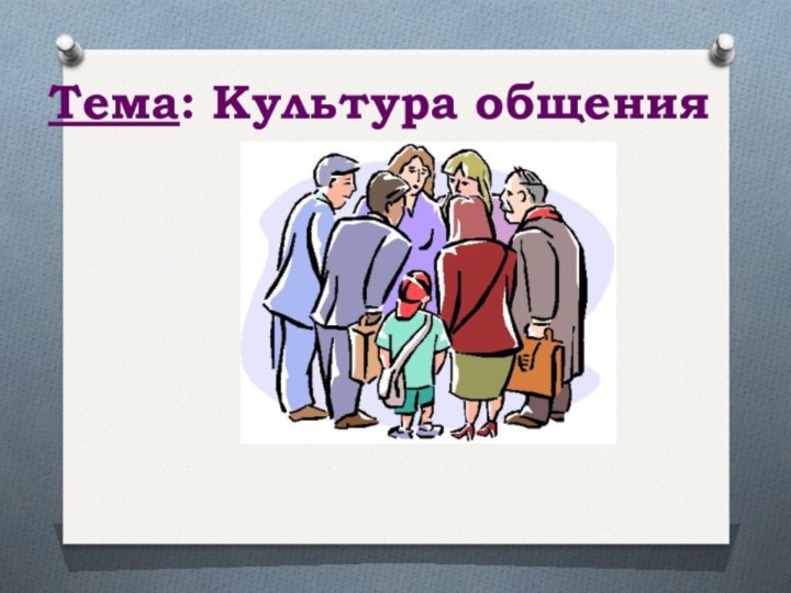 Тема: Культура общения