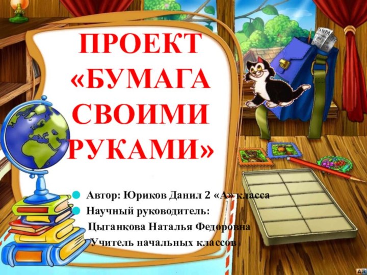 Автор: Юриков Данил 2 «А» классаНаучный руководитель:   Цыганкова Наталья Федоровна