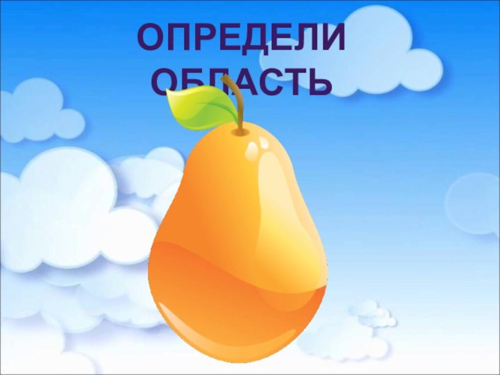 ОПРЕДЕЛИ ОБЛАСТЬ